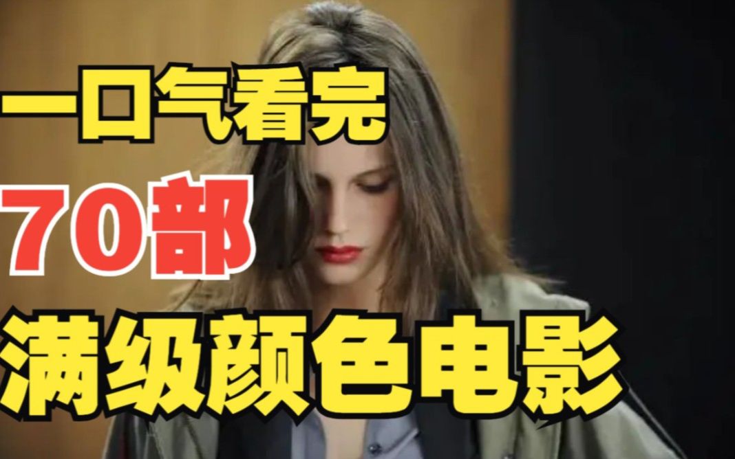 一口气看完70部“R级”电影，颜色程度拉满，不是删减不就是拒绝上映！