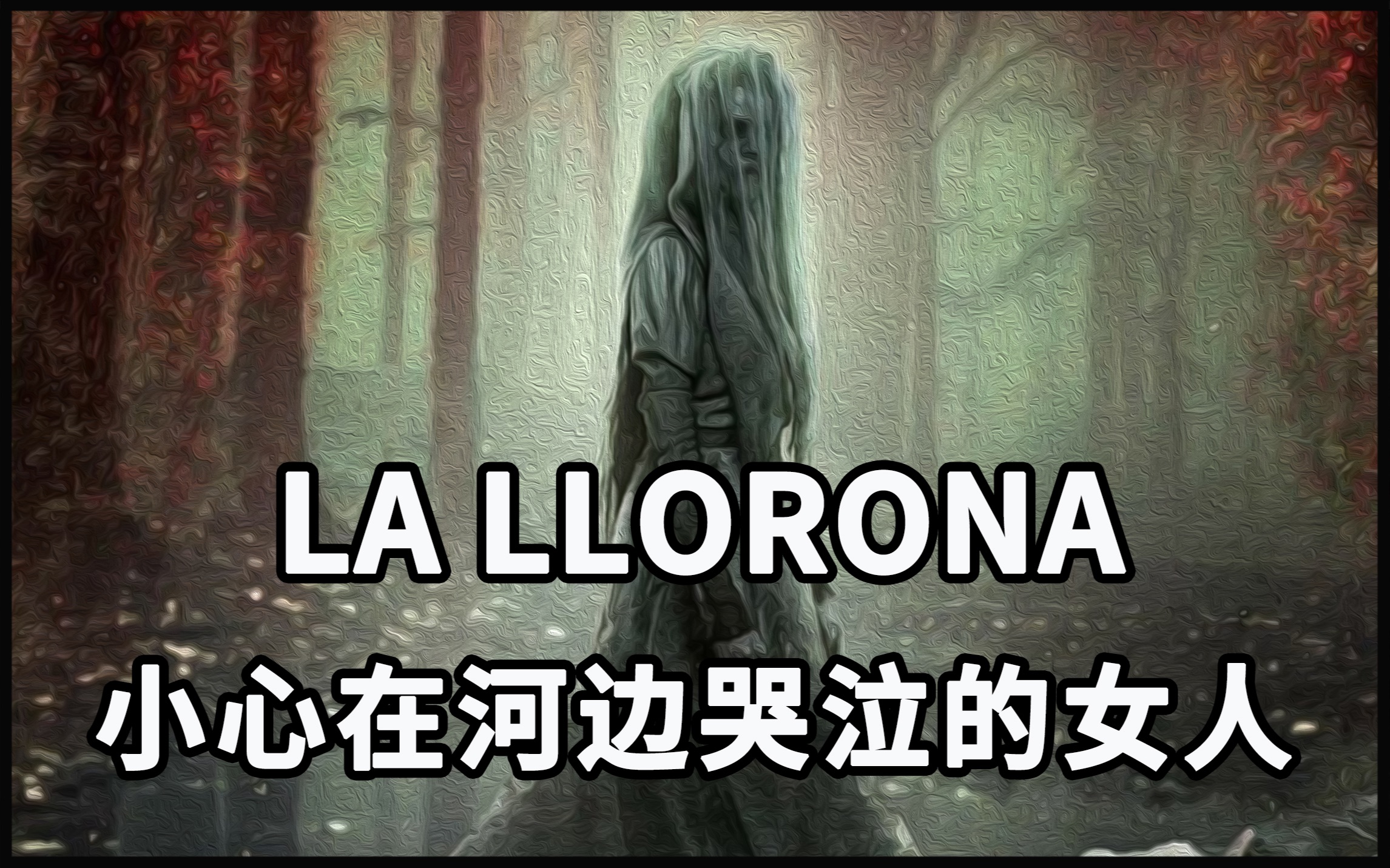 【怪物手册-都市传说】La Llorona：墨西哥在河边哭泣的女人