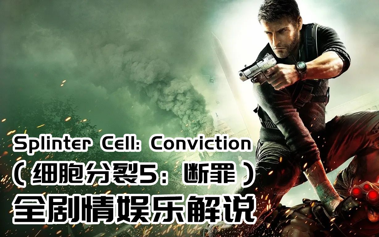 《细胞分裂5：断罪》全剧情娱乐解说（完结）