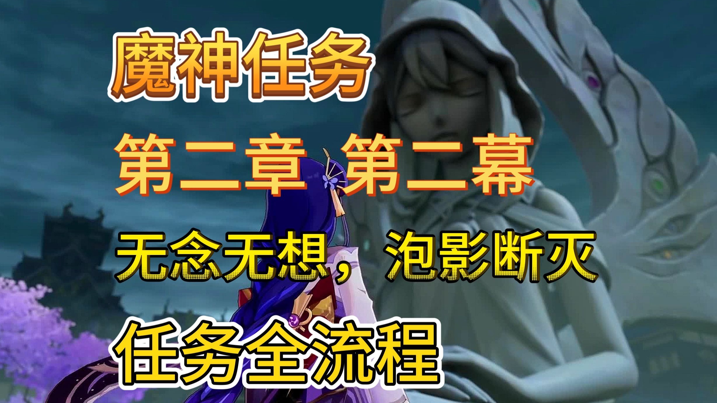 【原神】魔神任务-第二章第二幕-无念无想，泡影断灭-在审判的雷鸣声中-以反抗之人的名义-逃离鸣神岛，前往踏鞴砂寻找反抗军/在踏鞴砂打探情报/收集附近的维修材料