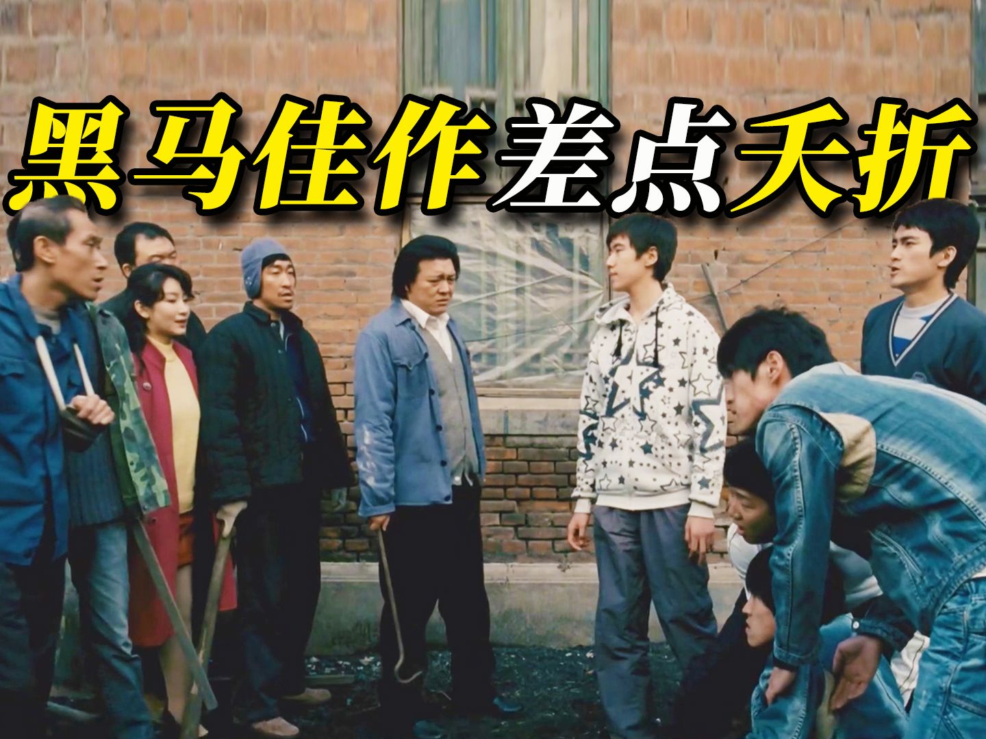 【阿斗】资金不足导致电影差点夭折，演员自掏腰包投资！上映后获奖无数的国产经典《钢的琴》