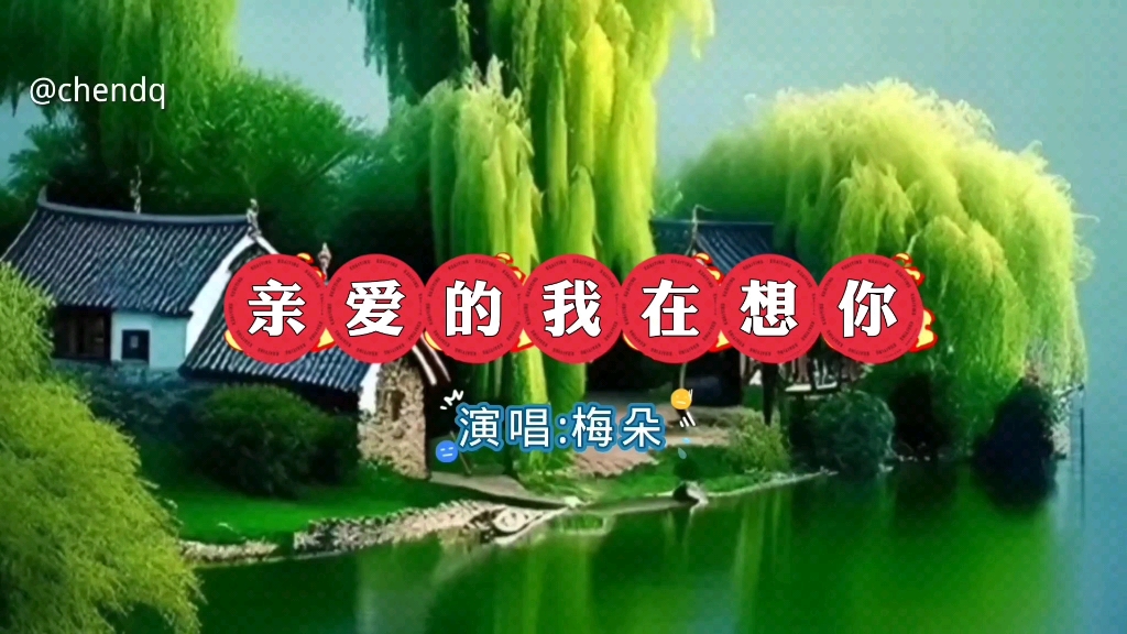 《亲爱的我在想你》演唱:梅朵