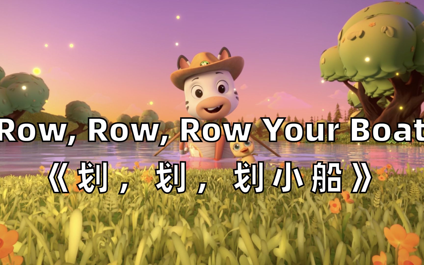 【3D英文儿歌】Row, Row, Row Your Boat《划，划，划小船》
