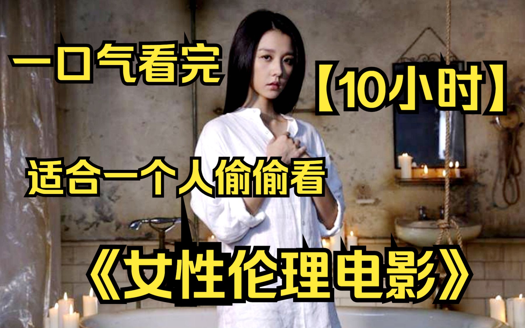 【10小时】一口气看完《女性伦理电影》9999部，精彩程度满天星，适合一个人偷偷看的电影！