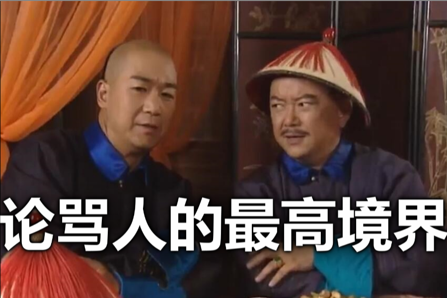 【铁齿铜牙纪晓岚】是狼是狗分不清楚