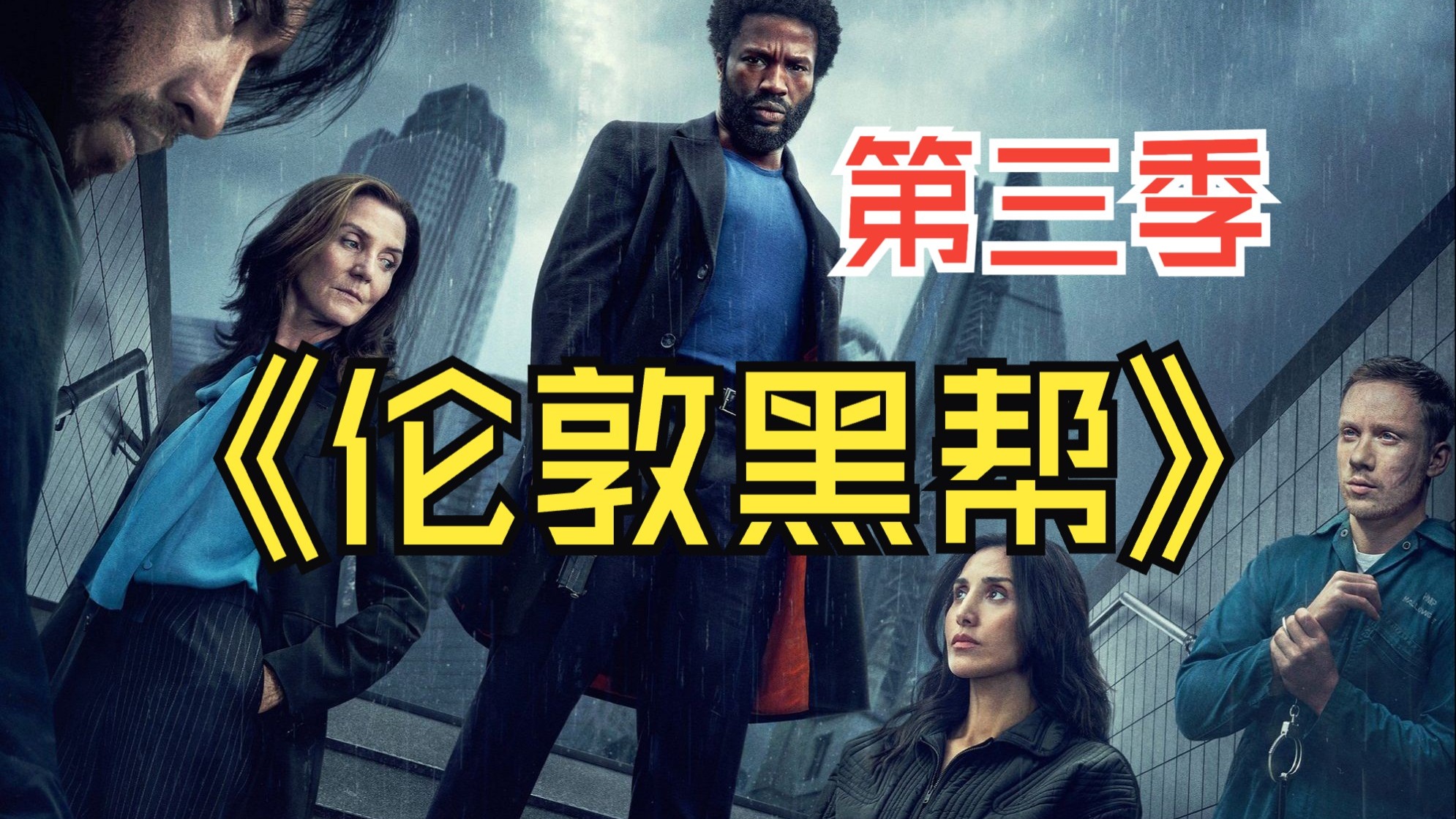 一口气看完英剧《伦敦黑帮》第三季：罪魁祸首，命丧黄泉 #新剧来袭 #影视解说 #我的观影报告