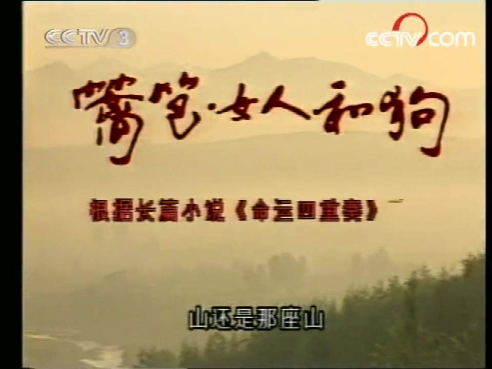 【怀旧】90年代风靡全国的东北农村剧  女人三部曲系列op/ed  （央视播出版）