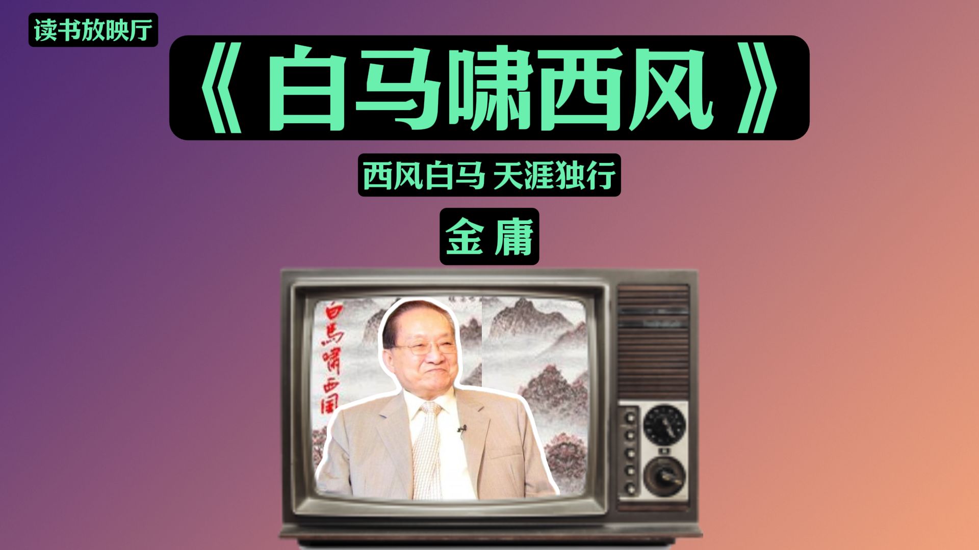 今天一口气带你读懂金庸的《白马啸西风》时长16分钟建议先收藏再观看