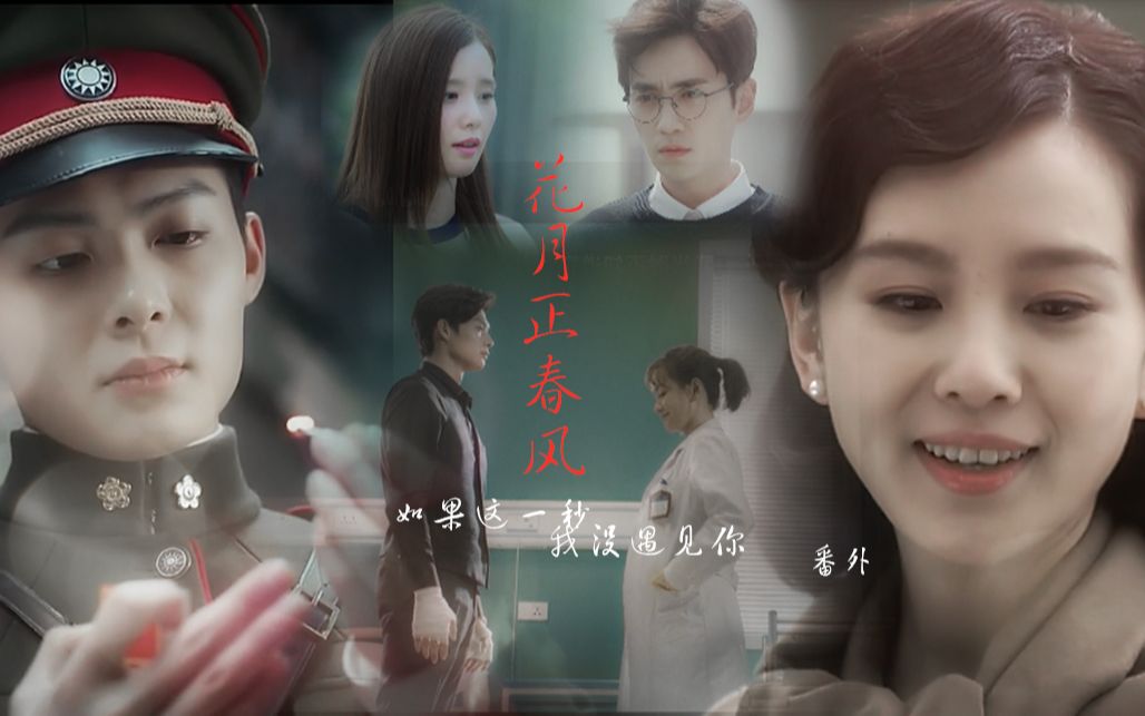 伪《花月正春风》（《如果这一秒 我没遇见你》番外）上篇    刘诗诗|张铭恩|杨蓉|朱一龙