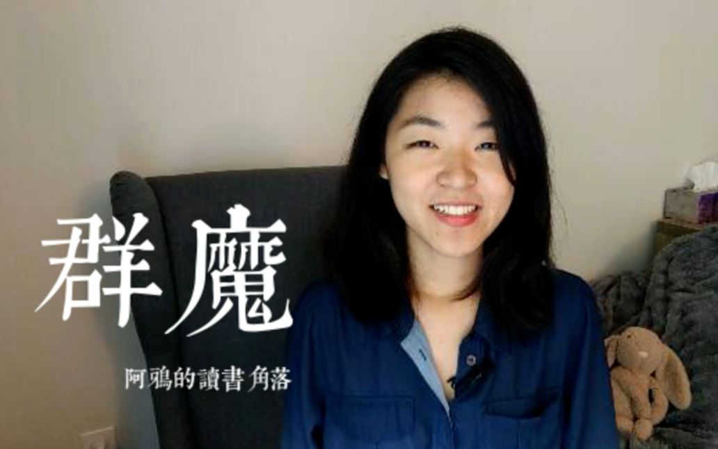 读书 | 我的桀骜不驯和我的新的可怕的自由：《群魔》
