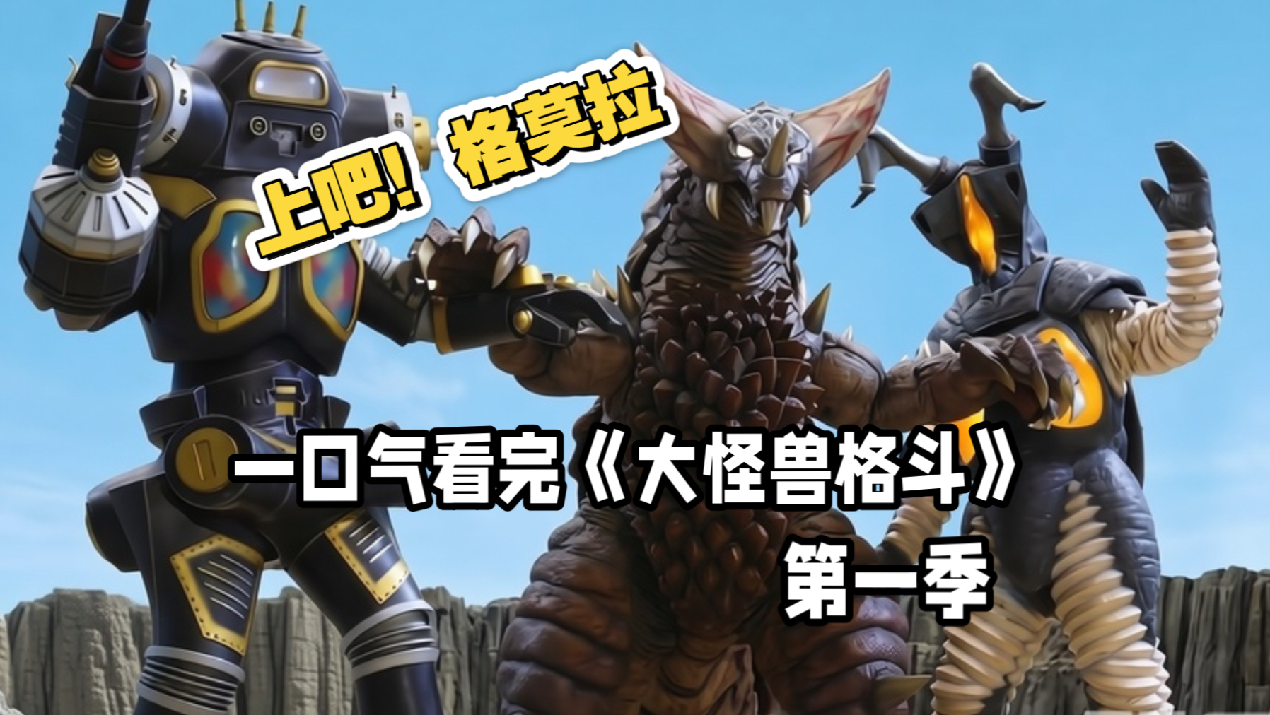 万字解说，一口气看完《大怪兽格斗》第一季的故事