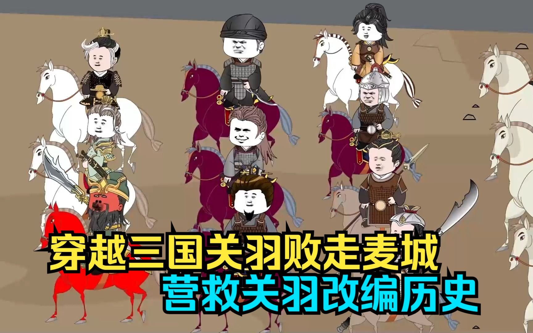 穿越三国关羽败走麦城，营救关羽改编历史！已完结！看爽漫拒绝带脑子，