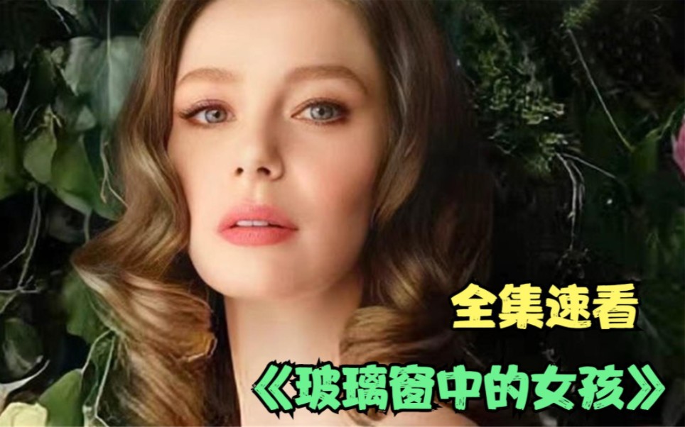 女孩每天穿紧身衣,和男人接触就会挨打,一口气看完《玻璃窗中的女孩》