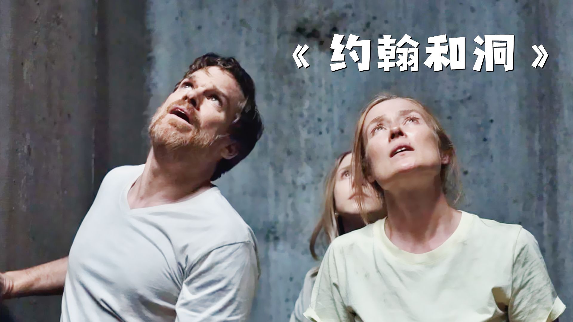 一家人只是睡了一觉，醒来却发现一件可怕的事情！《约翰和洞》