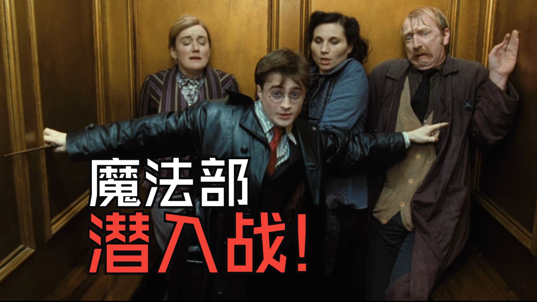 原著魔法部潜入战有多精彩？《哈利波特与死亡圣器》超详细原著解读！哈利波特电影与小说对比67