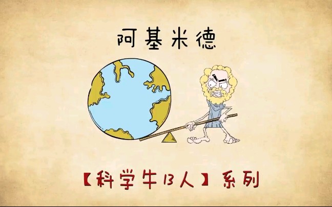 阿基米德的故事
