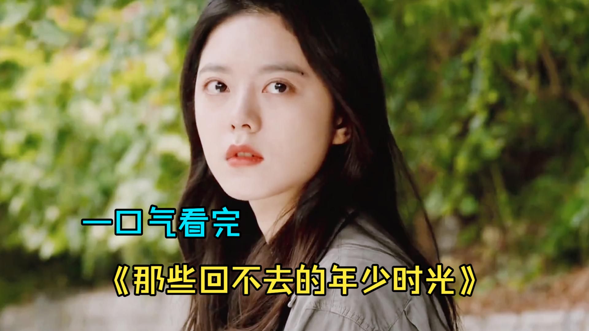 一口气看完青春剧《那些回不去的年少时光》，由桐华同名小说改编，用不完美的青春治愈了无数成年人！