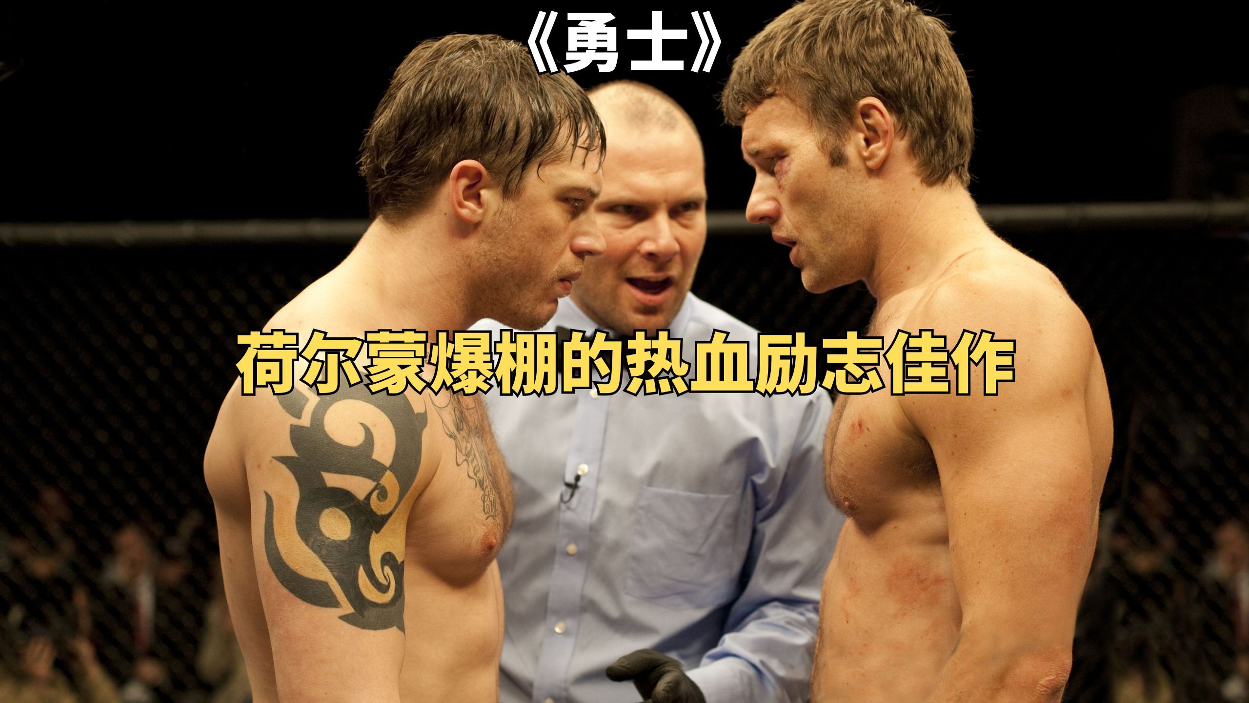 真正的勇士敢于直面惨淡的人生，正视淋漓的鲜血《勇士》