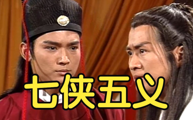 【侠影流年】每期10分钟！带你看完《七侠五义》12单元精彩解说