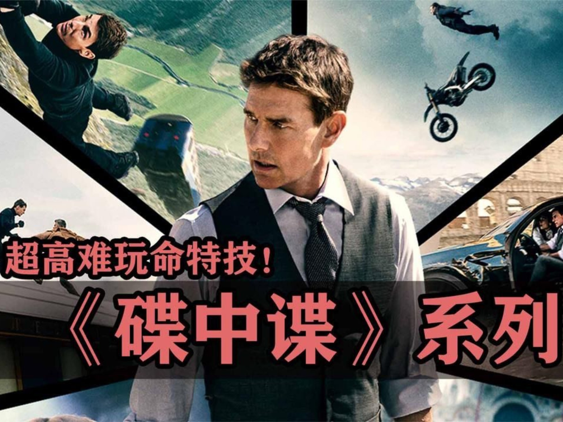 一口气看完《碟中谍1-8系列完美》