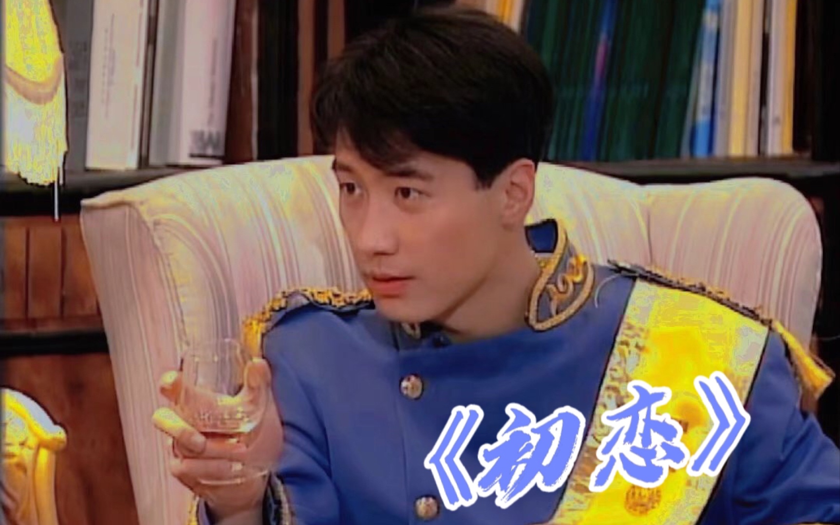初 恋 就 是——“分分钟都渴望与他见面”