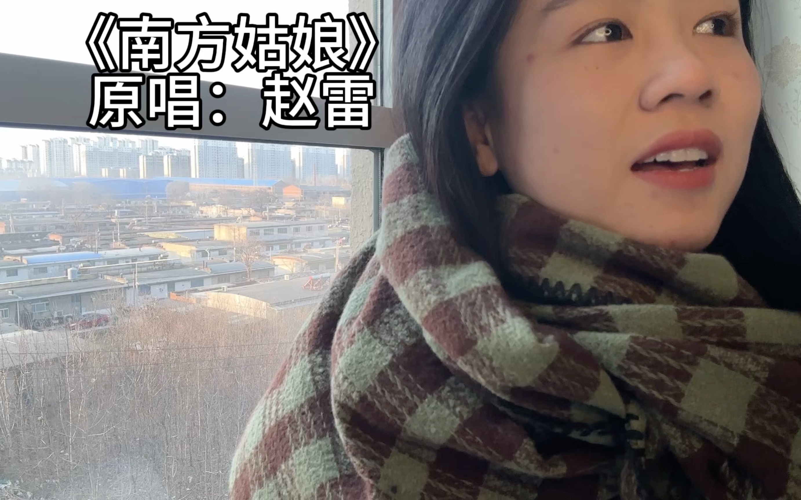 废话不多的北方海颖直接开唱｜南方姑娘
