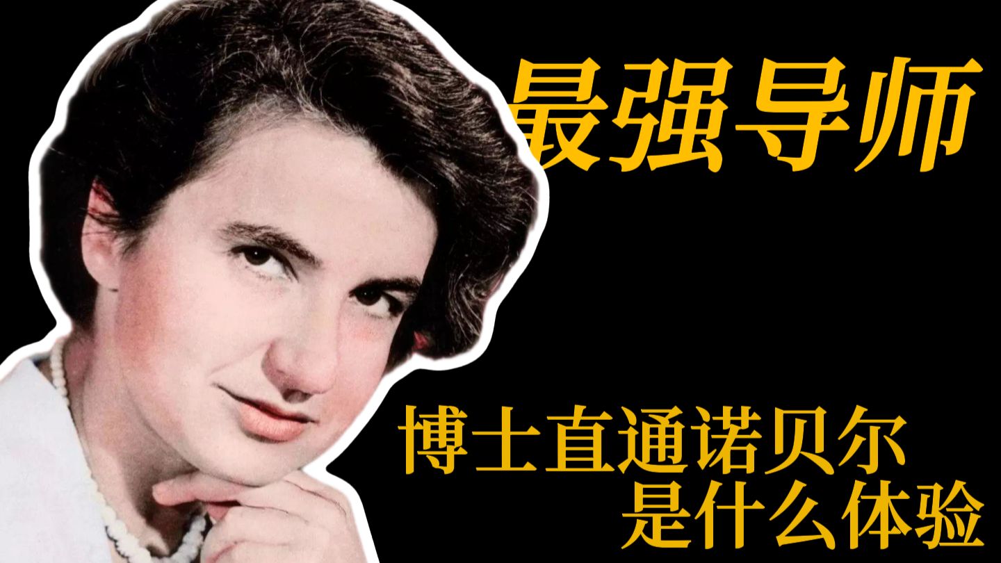 【英雌系列19】她的伟大被严重低估了--DNA之母 罗莎琳德富兰克林