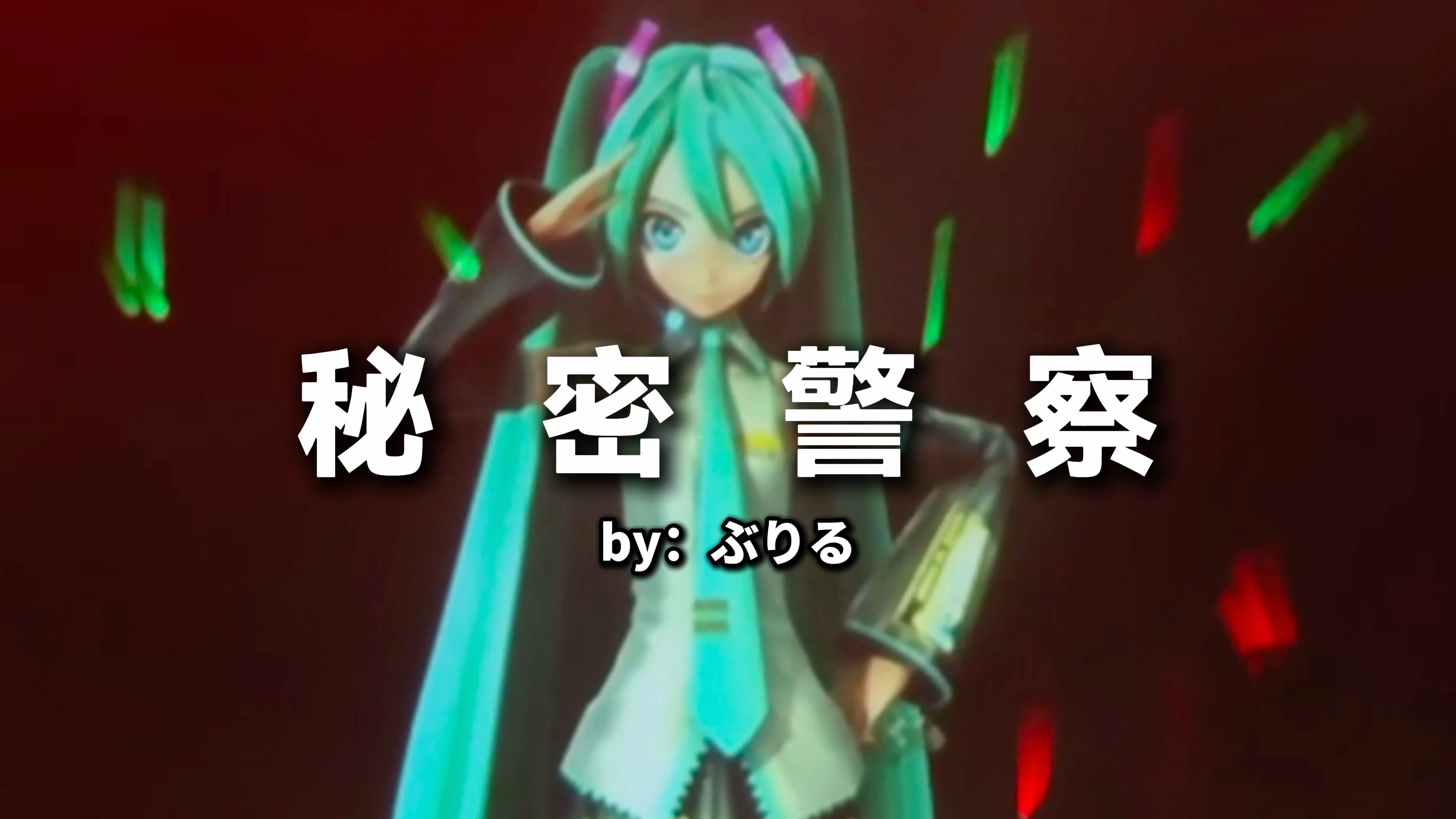 【初音未来】爆嗨现场！！秘密警察-miku expo in China 2016