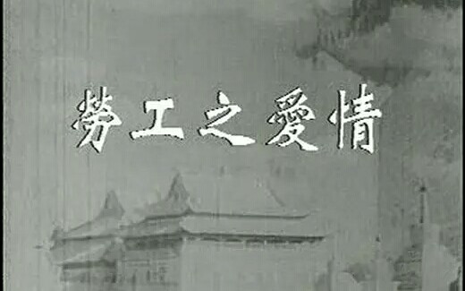 ［持续更新］【经典国产老电影合集】电影学考研、电影爱好者必看系列，中国电影史影视史料
