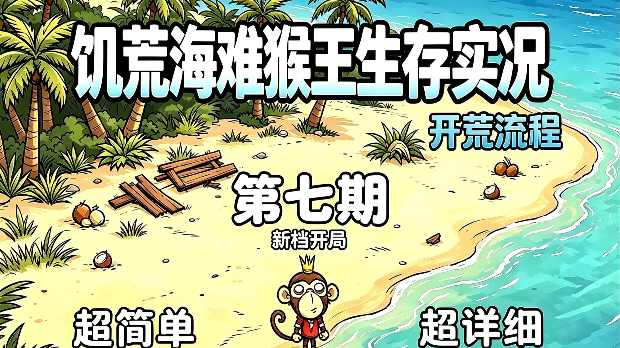 饥荒海难猴王生存实况第七期