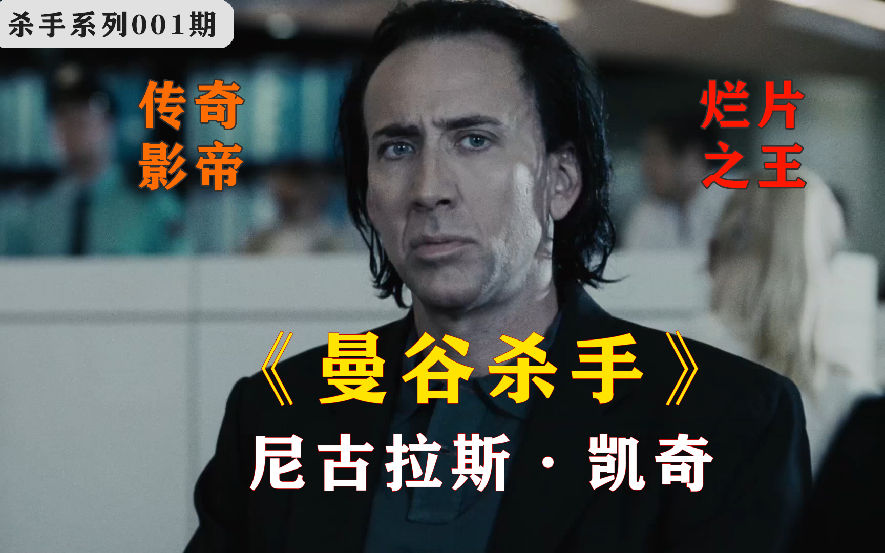 再看传奇影帝，顶级杀手的人生蜕变，杀手系列之《曼谷杀手》烂片也精彩