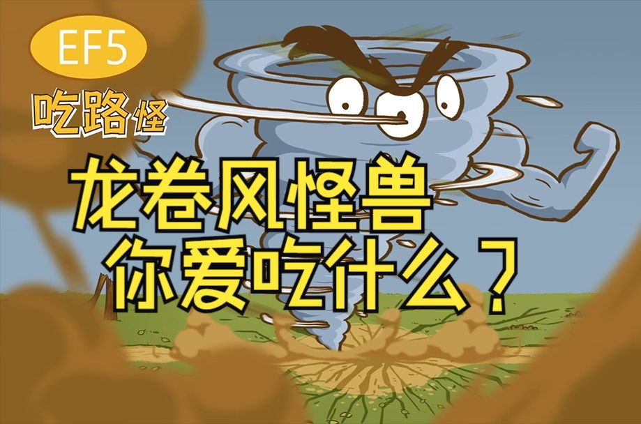 [地球神秘事件-气象]龙卷风怪兽，你爱吃什么？