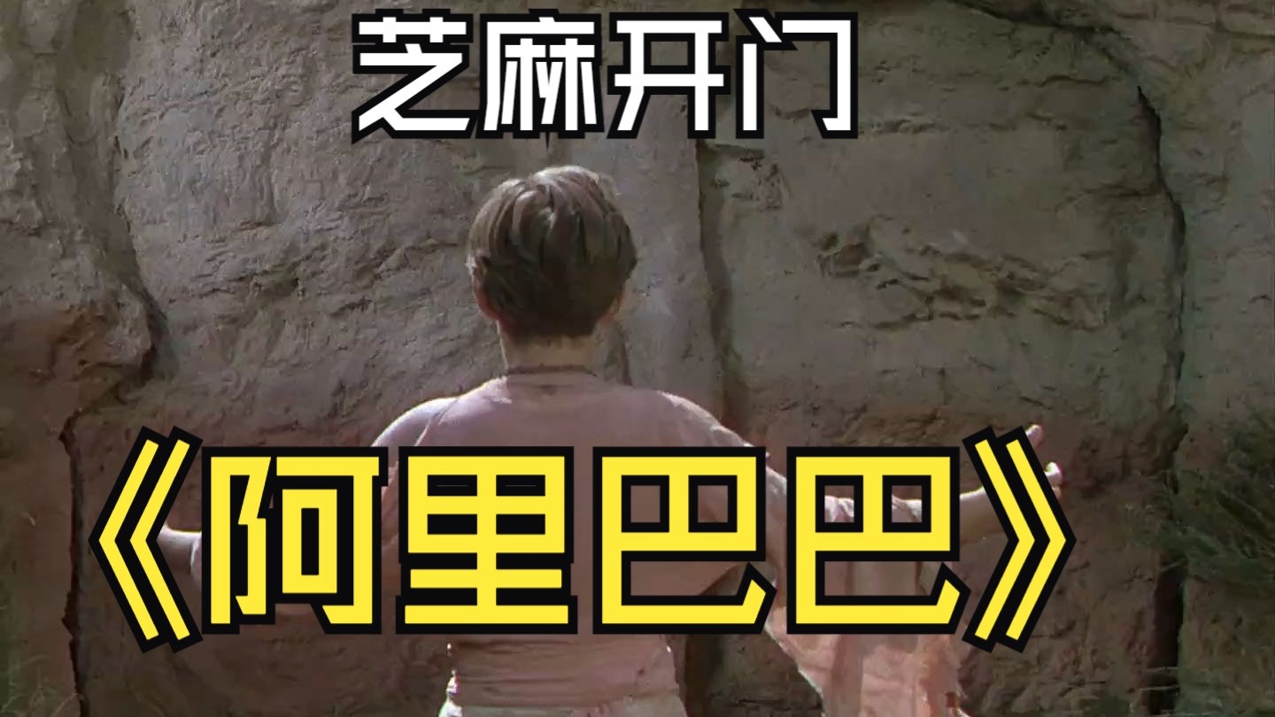 阿里巴巴与四十大盗 英语1080p 完整版