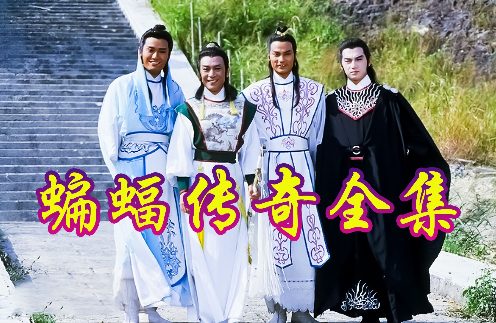 一口气系列：苗侨伟翁美玲主演楚留香之《蝙蝠传奇》