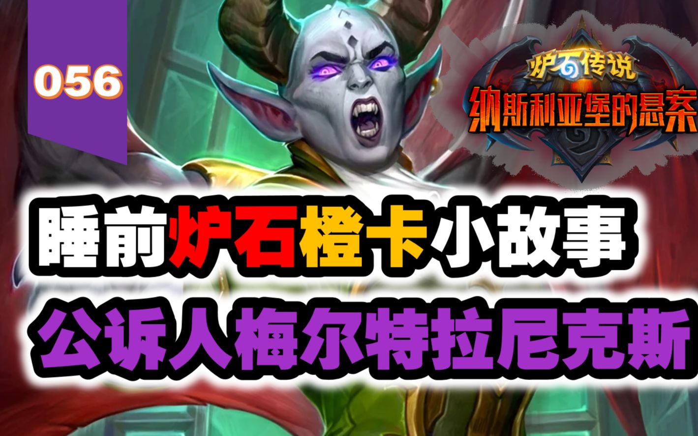 【056】明明是公诉人，为什么像是反面人物？炉石橙卡小故事056公诉人梅尔特拉尼克斯