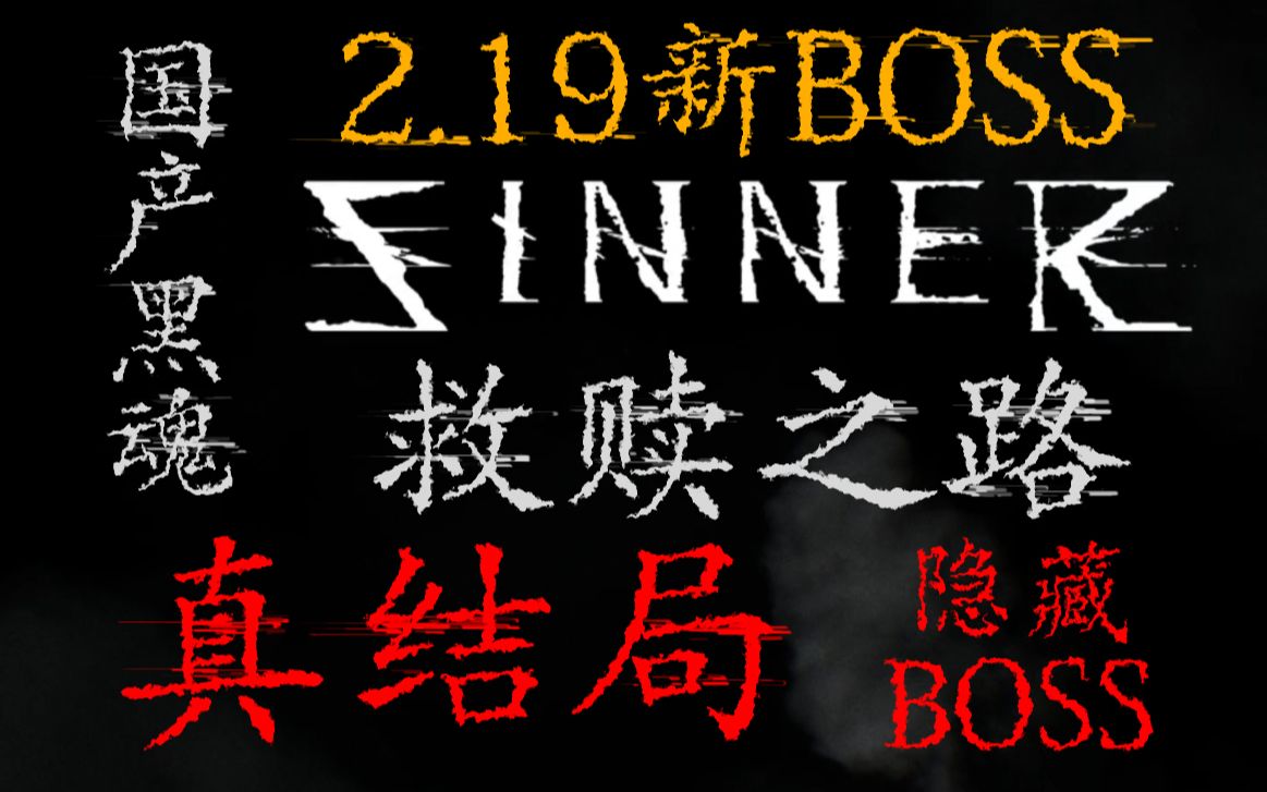 国产黑魂？SINNER救赎之路（全BOSS击杀+真结局+挑战+2.19新BOSS）流程@艾莉希安