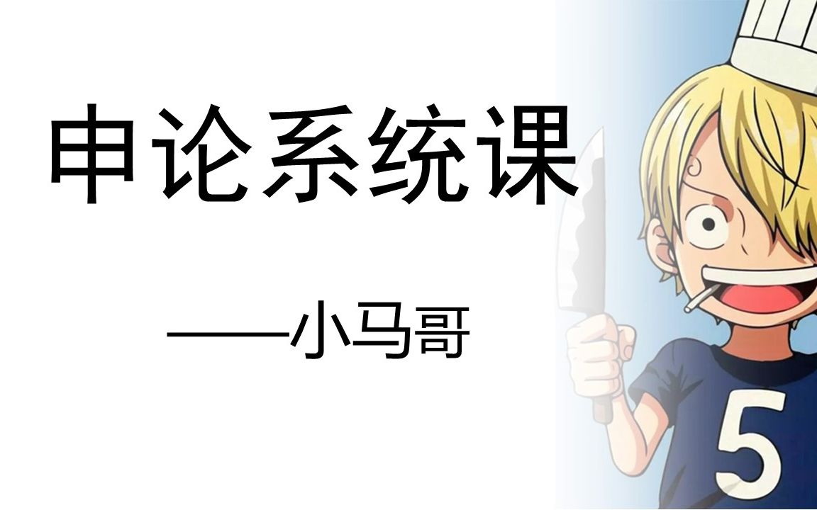 申论系统课（全国通用）（适用2025年和2026年备考学生）——公考小马哥
