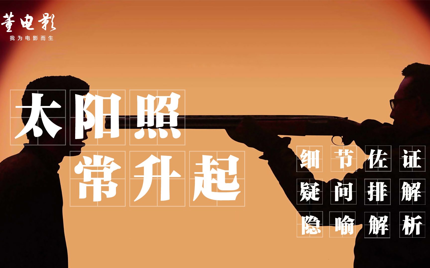 深度解读《太阳照常升起》这是姜文最爱的作品,却没几人能看懂