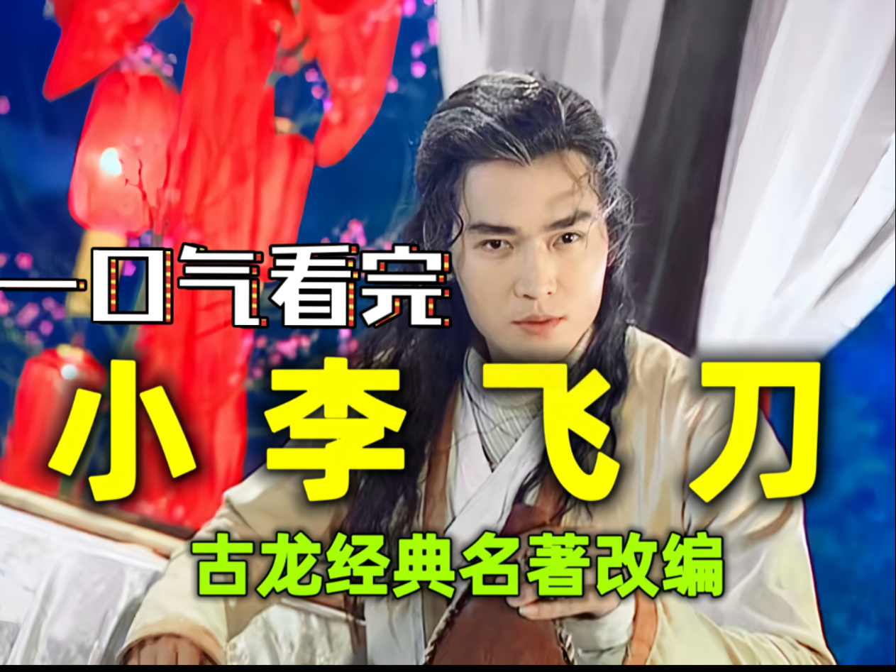 一口气看完《小李飞刀》：无法超越的经典之作，不用解释。