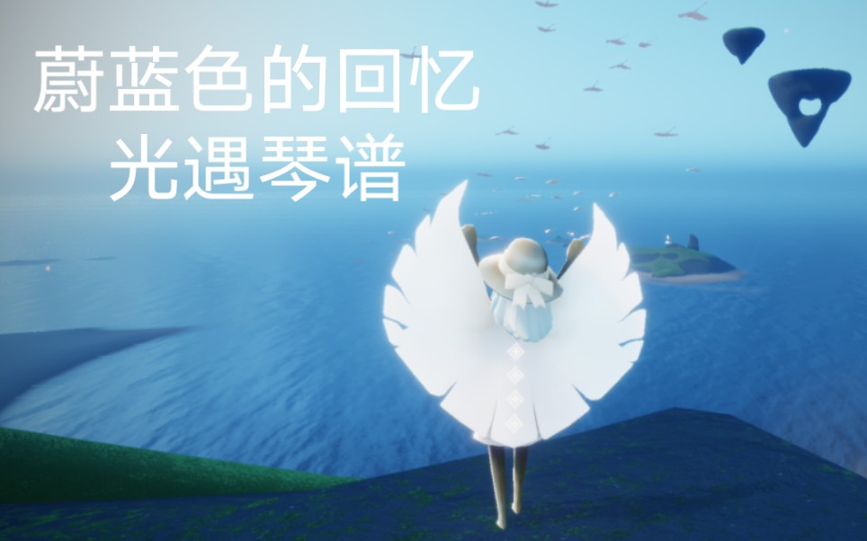 光遇琴谱 蔚蓝色的回忆