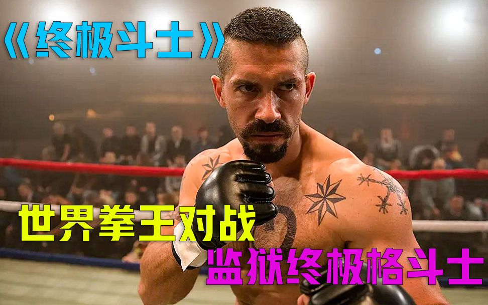 男人必看格斗系列，世界拳王对战格斗之王博伊卡！真男人电影！