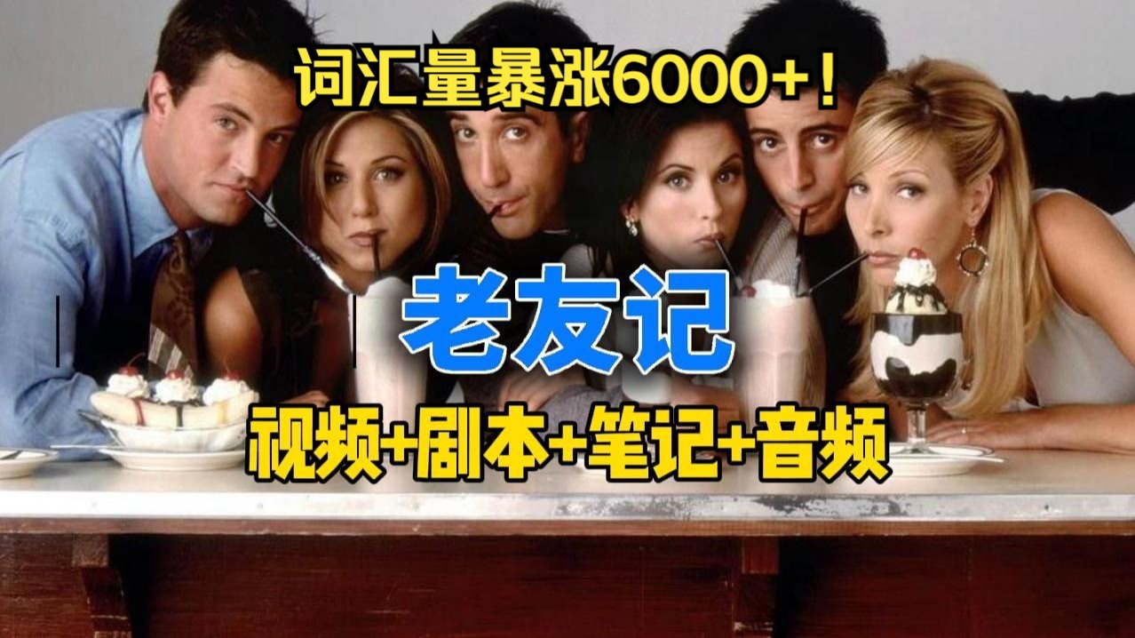 【看美剧学英语】老友记第6季全25集 词汇量暴涨6000 双语剧本+学习笔记+视频+音频全套资料