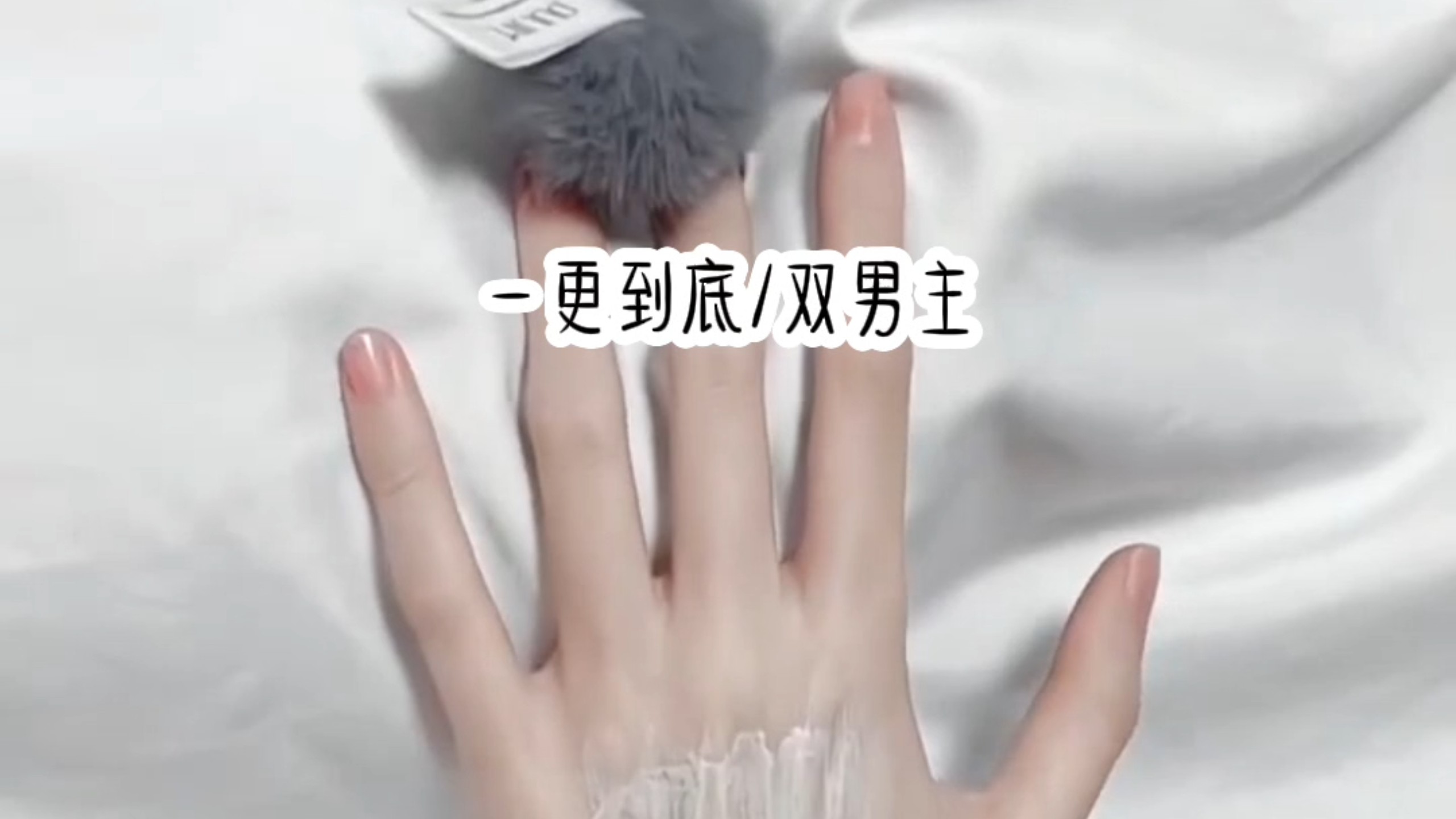 《双男主一更到底》傻狗那里……不能吃……脏