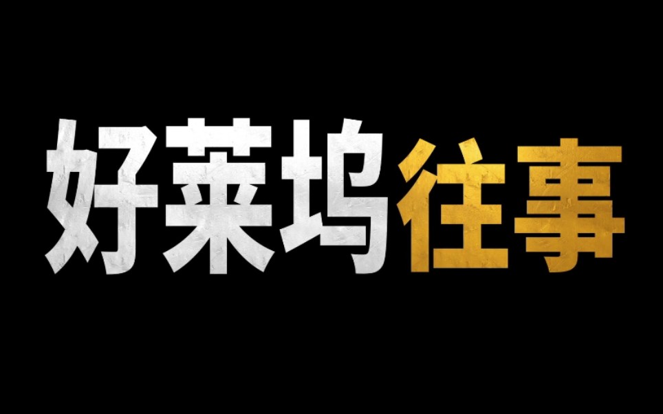 【1080p/官方中字】《好莱坞往事》（Once upon a time in Hollywood）最新预告，昆汀塔伦蒂诺第九部作品，内地有望引进！