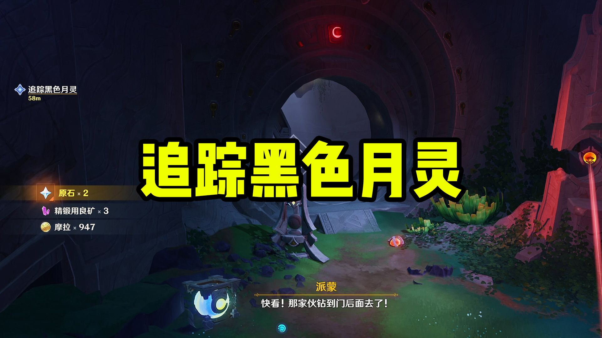 【原神】追踪黑色月灵，前往登月飞船，先驱，挪德卡莱，世界任务，原神月之八主线任务