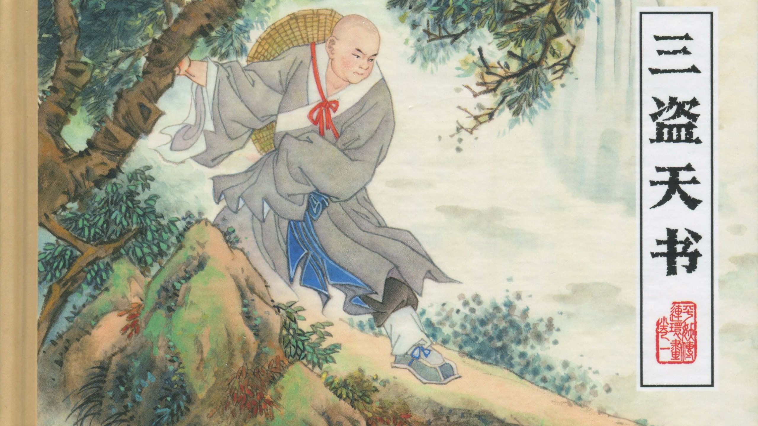 【平妖传】01三盗天书[黑龙江美术出版社]