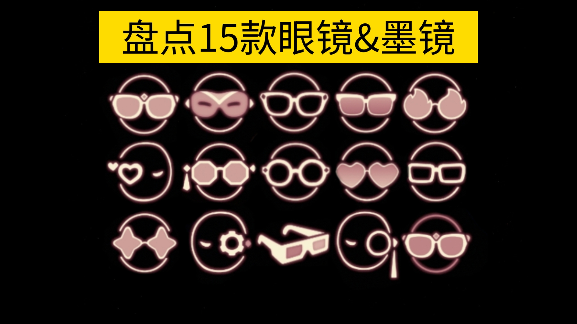 【sky光遇】盘点15款眼镜&amp;墨镜/一款已绝版（获取方式&amp;返场时间）