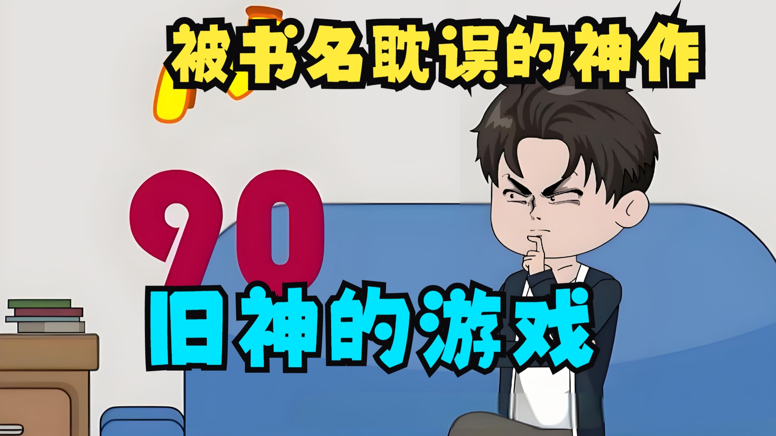 一口气18小时看完《旧神的游戏》被严重低估的一部神作！
