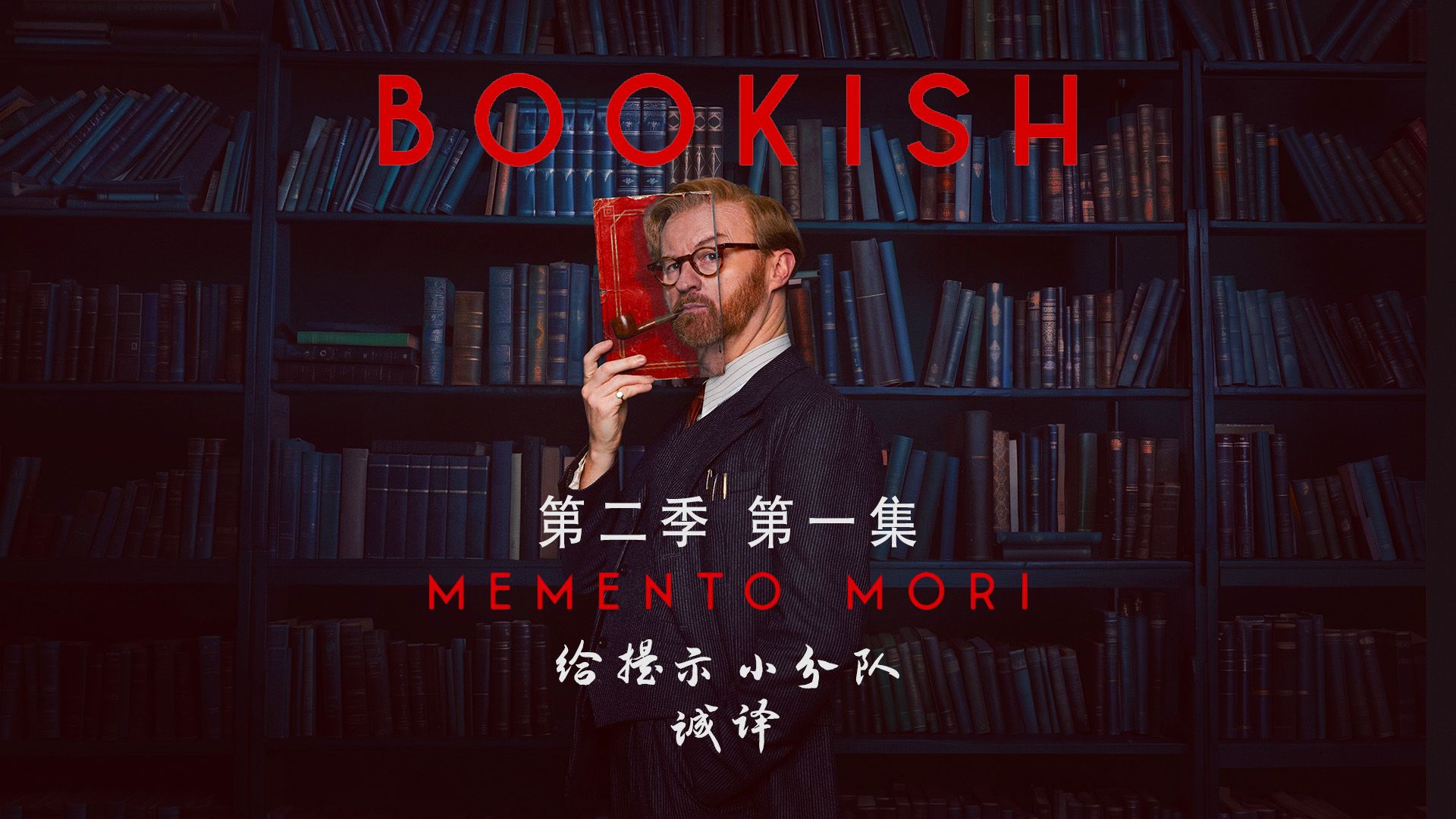 [给提示小分队] Bookish 第二季第一集 Memento Mori (上) 灵媒无灵 | 书探秘案 书虫侦探 S2E1 中英字幕 1080p