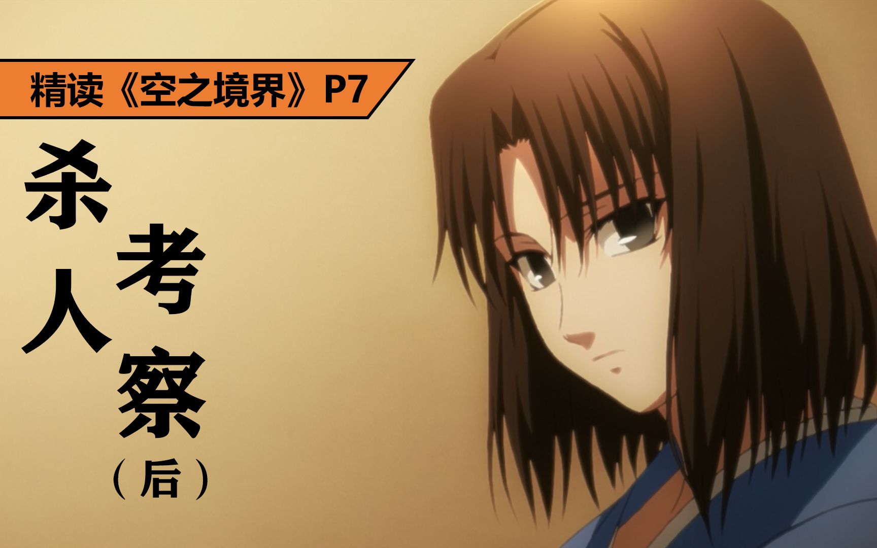 万字解析！全网最全面的《杀人考察（后）》解读！精读《空之境界》P7